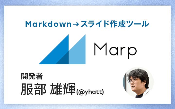 コードが読めなくなったOSSを再生させるまで。スライドツール「Marp」作者の背水の学び直し【フォーカス】 レバテックラボ（レバテックLAB）